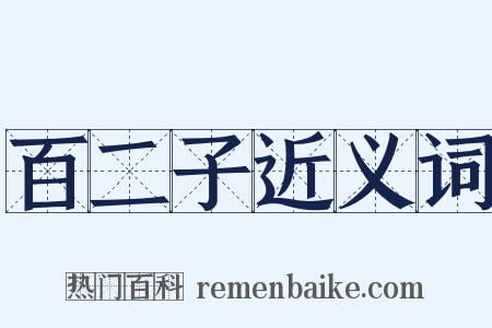 百二子近义词是什么意思的图片